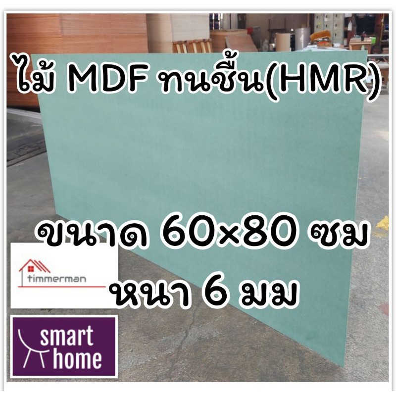 ไม้อัด HMR ขนาด 60x80ซม หนา 15มม - MDF ทนความชื้น high moisture resistance board ไม้เอ็มดีเอฟทนชื้น