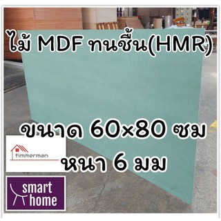 ไม้อัด HMR ขนาด 60x80ซม หนา 6มม - MDF ทนความชื้น high moisture resistance board ไม้เอ็มดีเอฟทนชื้น