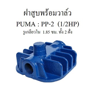 ฝาสูบพร้อมวาล์ว PP2 ฝาสูบวาล์ว อะไหล่ปั๊ม PUMA PP-2  1/2แรงม้า