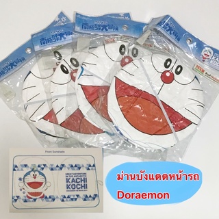 ม่านบังแดดหน้ารถลาย Doraemon ม่านบังแดดสปริง โดเรม่อน