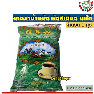 Race Horse Tea ชาตราม้าแข่ง ห่อสีเขียว ชาใต้ นำเข้าจากมาเลย์ (ขนาด 1 กิโลกรัม จำนวน 1 ถุง)