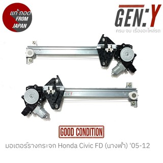 มอเตอร์รางกระจก Honda Civic FD (นางฟ้า) 05-12 แท้ญี่ปุ่น ตรงรุ่น สามารถนำไปใส่ใช้งานได้เลย