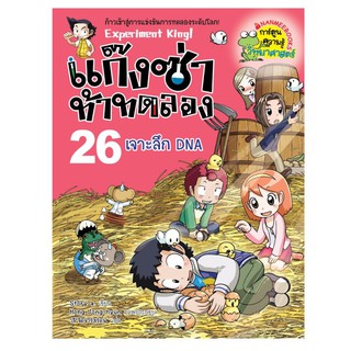 NANMEEBOOKS หนังสือ เจาะลึก DNA เล่ม 26 : แก๊งซ่าท้าทดลอง : หนังสือการ์ตูน การ์ตูนความรู้