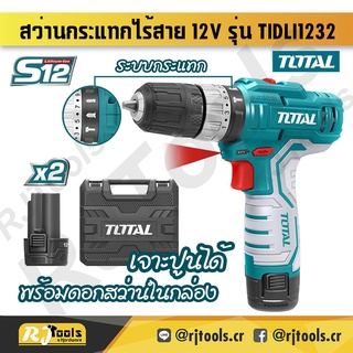 สว่านกระแทกไร้สาย 12V Total (พร้อมแบตเตอรี่ 2 ก้อน + ที่ชาร์จ) รุ่น TIDLI1232