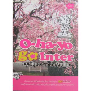 O-ha-yo go Inter อยู่ญี่ปุ่นอย่างนักเรียนทุน (ลดพิเศษ)