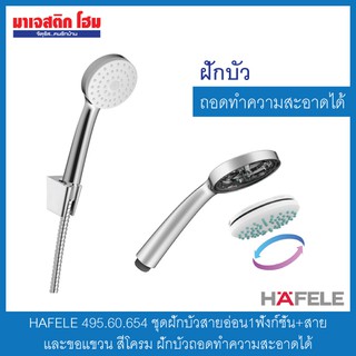 HAFELE 495.60.654 ชุดฝักบัวสายอ่อน1ฟังก์ชั่น+สายและขอแขวน สีโครม ฝักบัวถอดทำความสะอาดได้