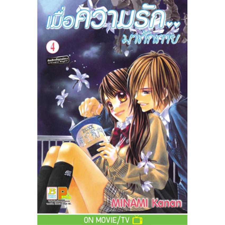 เมื่อความรัก.. มาทักทาย เล่ม 1-15 จบ + FANBOOK มือ 1 พร้อมส่ง ราคา ถูกที่สุด ดีลบีเคเค แกลเลอรีภาพที่ 6