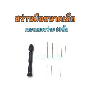 สว่านมือขนาดเล็ก แถมดอกสว่านน 10 ชิ้น