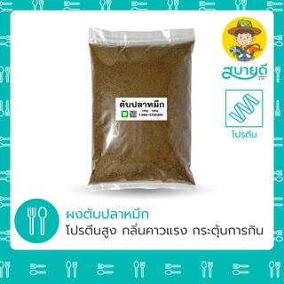 ตับปลาหมึก 100%🐙 SQUID LIVER POWDER🐙 เหยื่อตกปลา เกรดอาหารสัตว์ กลิ่นคาวแรง กระตุ้นการกินอาหาร สบายดีซัพพลายแอนด์โค