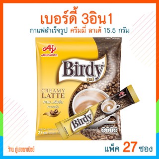 เบอร์ดี้กาแฟ 3อิน1 ครีมมี่ ลาเต้ ขนาด 15.5 ก. (แพ็คละ 27 ซอง)