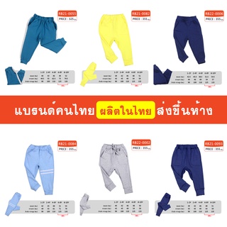 กางเกงขายาว เด็กชาย 1-10 ขวบ ผ้านิ่ม ใส่สบาย ไม่อึดอัด แบรนด์คนไทย มีสินค้าพร้อมส่ง