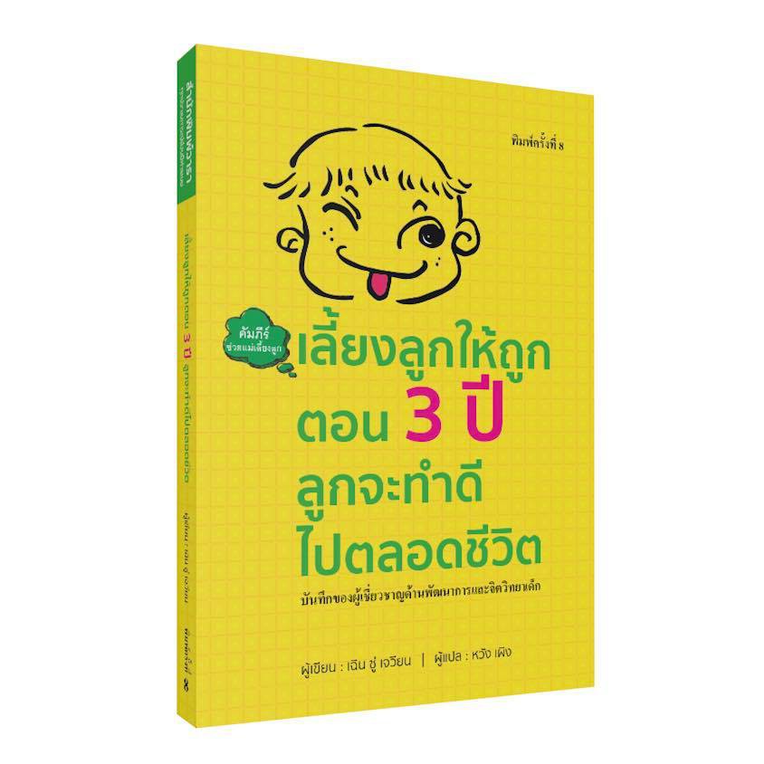 เลี้ยงลูกให้ถูก ตอน 3 ปี ลูกจะทำดีไปตลอดชีวิต(ปกอ่อน)
