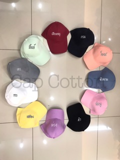 หมวกแก๊ป (Cap) ผ้า cotton 100% สามารถปรับขนาดได้