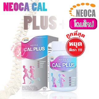 Neoca Cal Plus 60 เม็ด - นีโอก้า แคลพลัส - แคลเซียม บำรุงกระดูก บำรุงข้อ ยาเพิ่มความสูง ยาบำรุงกระดูก ยาบำรุงข้อต่อ