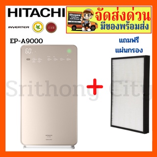 HITACHI EP-A9000 EPA9000 เครื่องฟอกอากาศ เครื่องฟอกอากาศฮิตาชิ Made in Japan สำหรับห้องขนาดไม่เกิน 68 ตารางเมตร