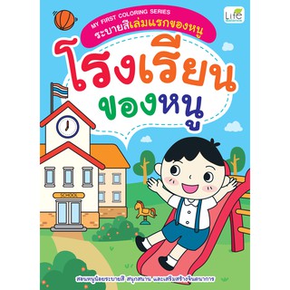 INSPAL : หนังสือ MY FIRST COLORING SERIES ระบายสีเล่มแรกของหนู โรงเรียนของหนู 1379130000402 (Life Balance)