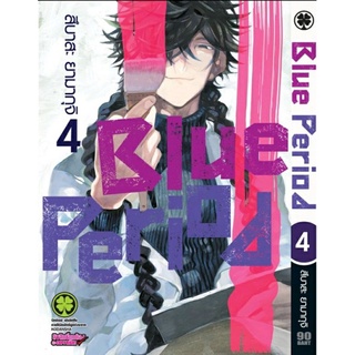 Blue Period เล่ม 1-4 ในซีล พร้อมส่ง