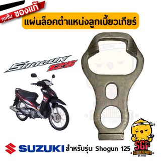 แผ่นล็อคตำแหน่งลูกเบี้ยวเกียร์ PLATE, GEAR SHIFT CAM DRIVE แท้ Suzuki Shogun 125