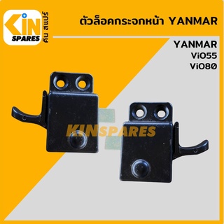 ตัวล็อคกระจกหน้า ยันม่าร์ YANMAR ViO55/80 ล็อกกระจกหน้า อะไหล่รถขุด แมคโคร แบคโฮ