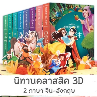 นิทานคลาสสิค 3D 2ภาษา จีน-อังกฤษ