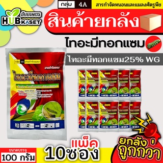 💥💥 สินค้ายกแพ็ค 💥💥 ไทอะมีทอกแซม 100กรัม*10ซอง (ไทอะมีทอกแซม) กำจัดเพลี้ยไฟ เพลี้ยแป้ง เพลี้ยจั๊กจั่นฝ้าย