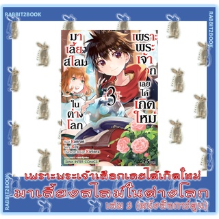 เพราะพระเจ้าเลือกเลยได้เกิดใหม่มาเลี้ยงสไลม์ในต่างโลก [หนังสือการ์ตูน]