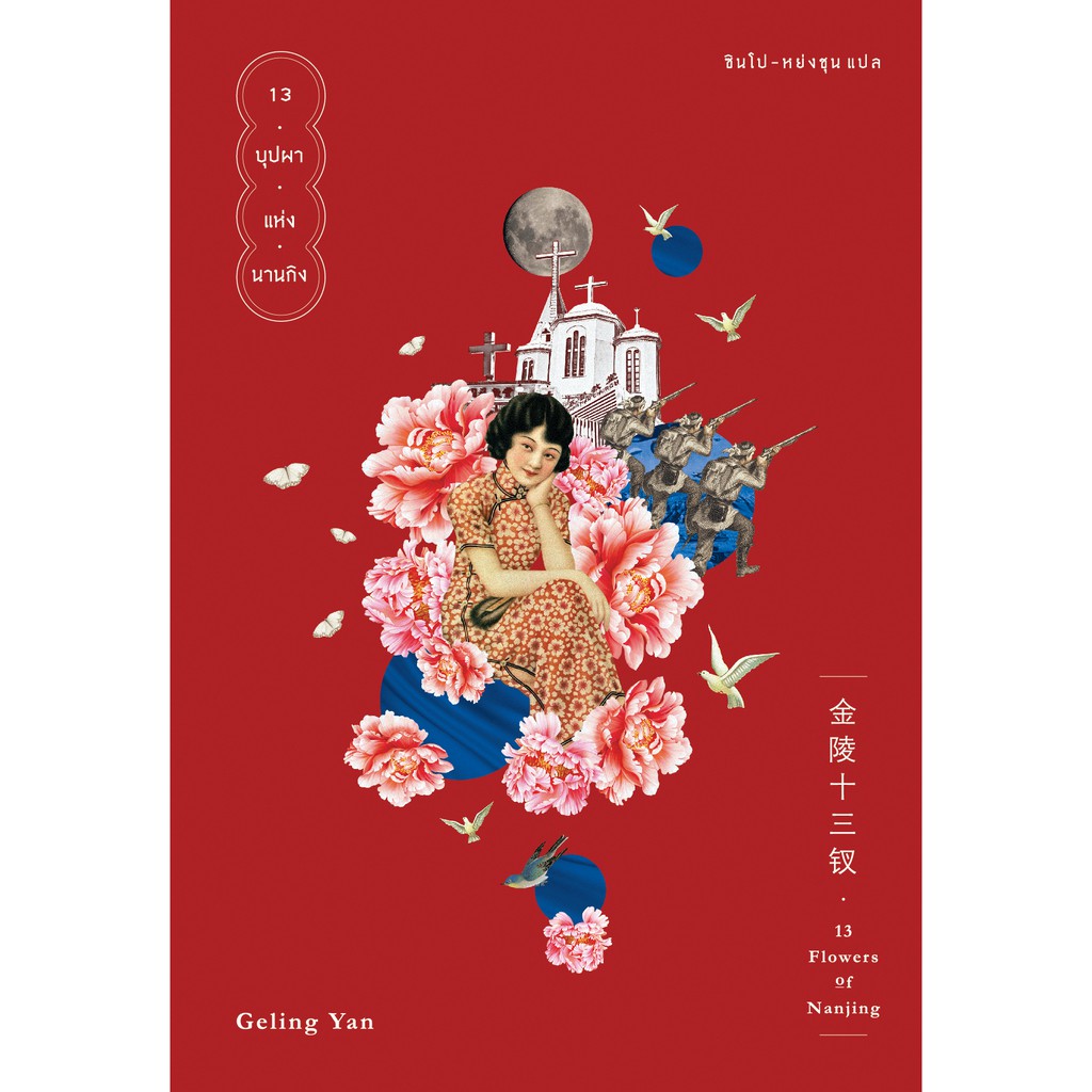 หนังสือ 13 บุปผาแห่งนานกิง