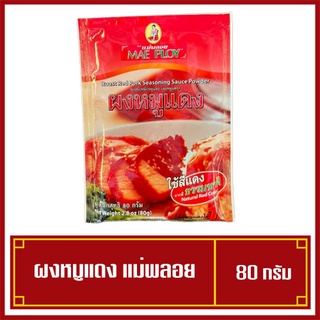 ผงหมูแดงแม่พลอย ผงหมูแดง MAEPLOY ขนาด 80 กรัม (ใช้สีแดงธรรมชาติ)