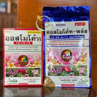 ปุ๋ยออสโมโค้ดพลัส 1กก. สูตรบำรุงต้น บำรุงดอก ราคาถูก พร้อมส่ง❗️