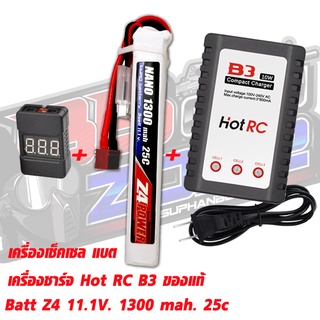 แบตลิโพZ4power 11.1V 1300 mAh 25C Li-po ปลั๊กดีน Combo Set (Li-Po +Charger+ check Cell)