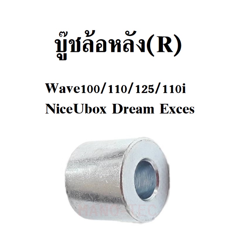 บู๊ชล้อหลัง(R) สำหรับ Wave100/ 110/ 125/ 110i/ NiceUbox/ Dream Exces
