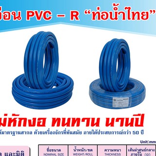 สายยาง PVC-R ท่อน้ำไทย ขนาด 3/4 นิ้ว x 20 เมตร