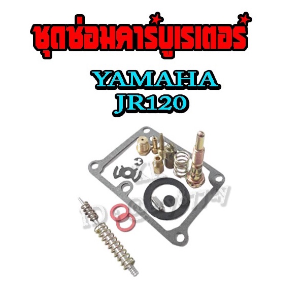 ชุดซ่อมคาร์บูJR120 ยามาฮ่า เจอาร์120 Yamaha Jr120 ครบชุดพร้อมใส่  การันตี โดน shopee อะไหล่เทียบแท้ 