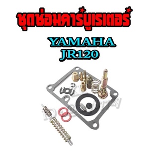 ชุดซ่อมคาร์บูJR120 ยามาฮ่า เจอาร์120 Yamaha Jr120 ครบชุดพร้อมใส่  การันตี โดน shopee อะไหล่เทียบแท้ ชุดซ่อมคาร์บู