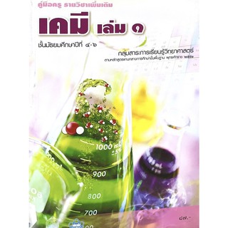 คู่มือครู เคมี เล่ม1-5