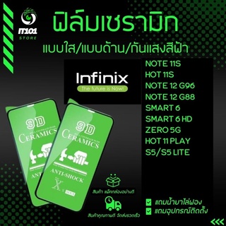 ฟิล์ม Ceramic ใส/ด้าน/กันแสง Infinix รุ่น Note 11s,Note 12 G96,Note 12 G88,Hot 11s,Hot 11 Play,Smart 6,6HD,Zero 5G,S5 Li