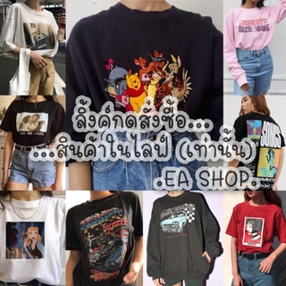 ×EA SHOP🌈 [ลิ้งค์กดสั่งซื้อสินค้าในไลฟ์] ×