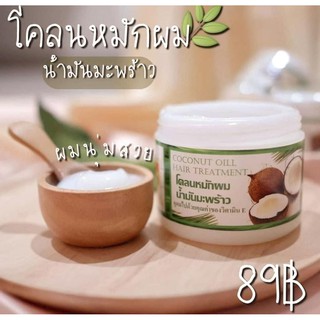 🥥โคลนหมักผมน้ำมันมะพร้าว โคโคนัทออยล์ ทรีทเม้นท์ ปริมาณ 300 กรัม