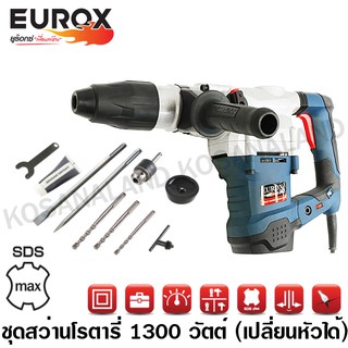 Eurox สว่านโรตารี่ 1300 วัตต์ รุ่น EX40D SDS Max รหัส 05-001-650 (เจาะเหล็ก / ไม้ / ปูน) ( SDS Max Rotary Hammer )