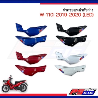 ฝาครอบหน้าตัวล่าง Wave110i LED(ปี2019-2020) NCA