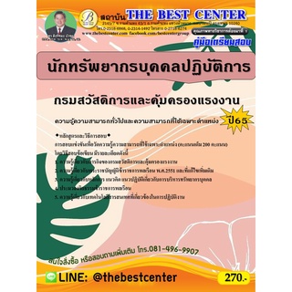 คู่มือสอบนักทรัพยากรบุคคลปฏิบัติการ กรมสวัสดิการและคุ้มครองแรงงาน ปี 65