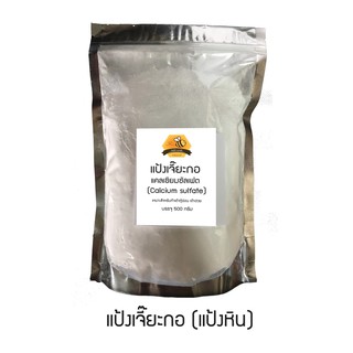 แป้งเจี๊ยะกอ (แป้งหิน , Calcium sulfate) 100 , 500 , 1000กรัม