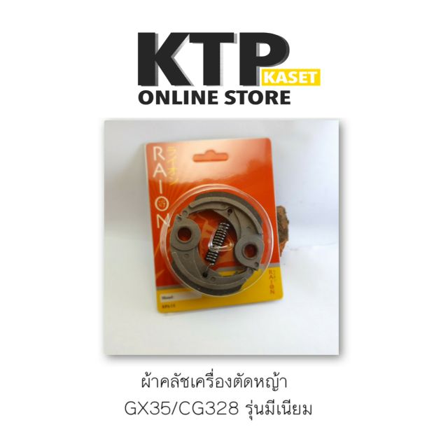 คลัทช์มีเนียม ผ้าคลัทช์ เครื่องตัดหญ้าGX35 CG328