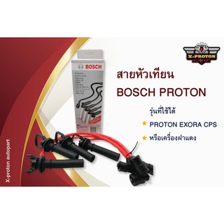 สายหัวเทียน BOSCH สำหรับรถ PROTON