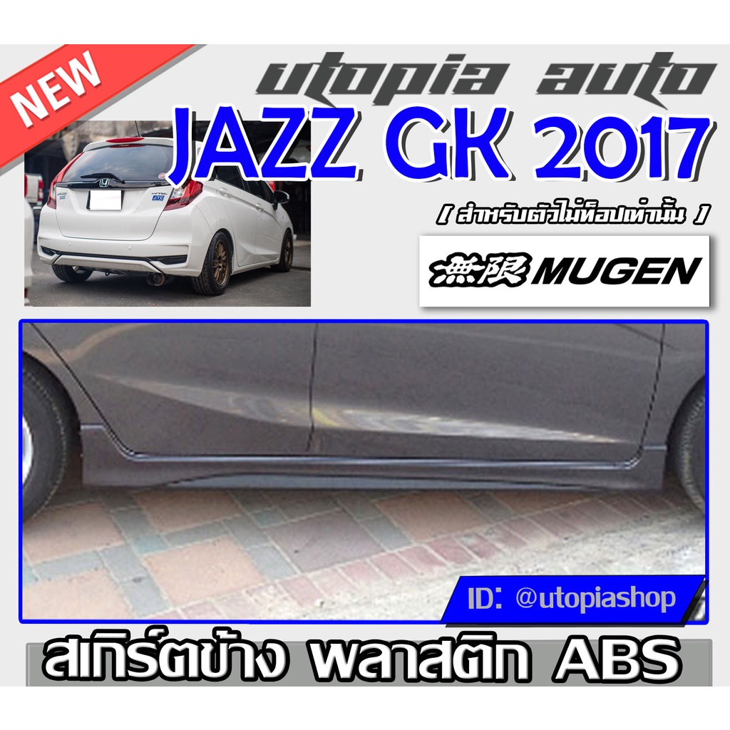 สเกิร์ตแต่งรถยนต์ JAZZ 2014 2015 2016 2017 2018 สเกิร์ตข้าง ทรง MUGEN พลาสติกABS (ตัวรองท็อปเท่านั้น