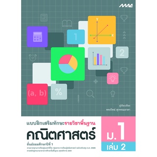 แบบฝึกเสริมทักษะ รายวิชาพื้นฐาน คณิตศาสตร์ ม.1 เล่ม 2   รหัสสินค้า2412348100  BY MAC EDUCATION (สำนักพิมพ์แม็ค)