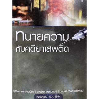 9786165728515 ทนายความกับคดียาเสพติด