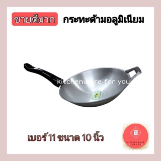 กระทะด้ามอลูมิเนียม กระทะทอดไข่ กระทะทำขนมฝักบัว ทรงก้นตั้ง เบอร์11