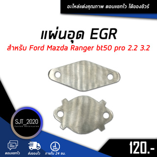 อุด EGR แผ่นอุด EGR ตัวอุด EGR สำหรับ Ford Mazda Ranger bt50 pro 2.2 3.2