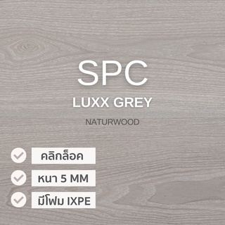 พื้น SPC คลิ้กล็อค เกรดโครงการสี Luxx Grey หนาพิเศษ 5MM พร้อมโฟม IXPE ในตัว (5 X 183 X 1220 Mm)